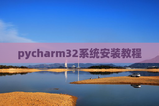 pycharm32系统安装教程 pycharm32系统安装教程