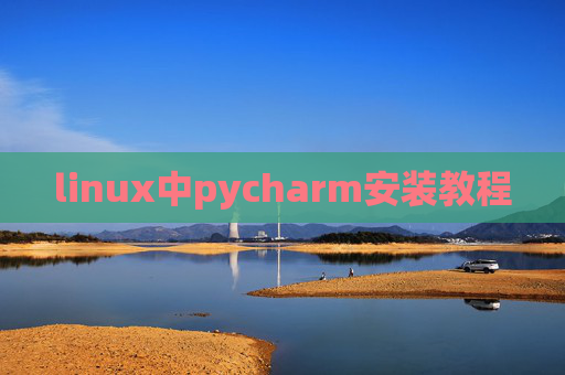 linux中pycharm安装教程