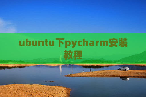 ubuntu下pycharm安装教程